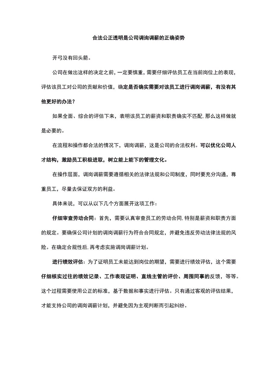 合法公正透明是公司调岗调薪的正确姿势.docx_第1页