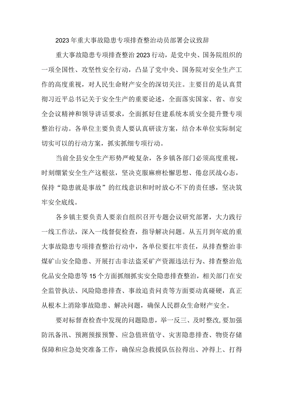 国有企业2023年重大事故隐患专项排查整治动员部署会议致辞合辑六篇.docx_第1页