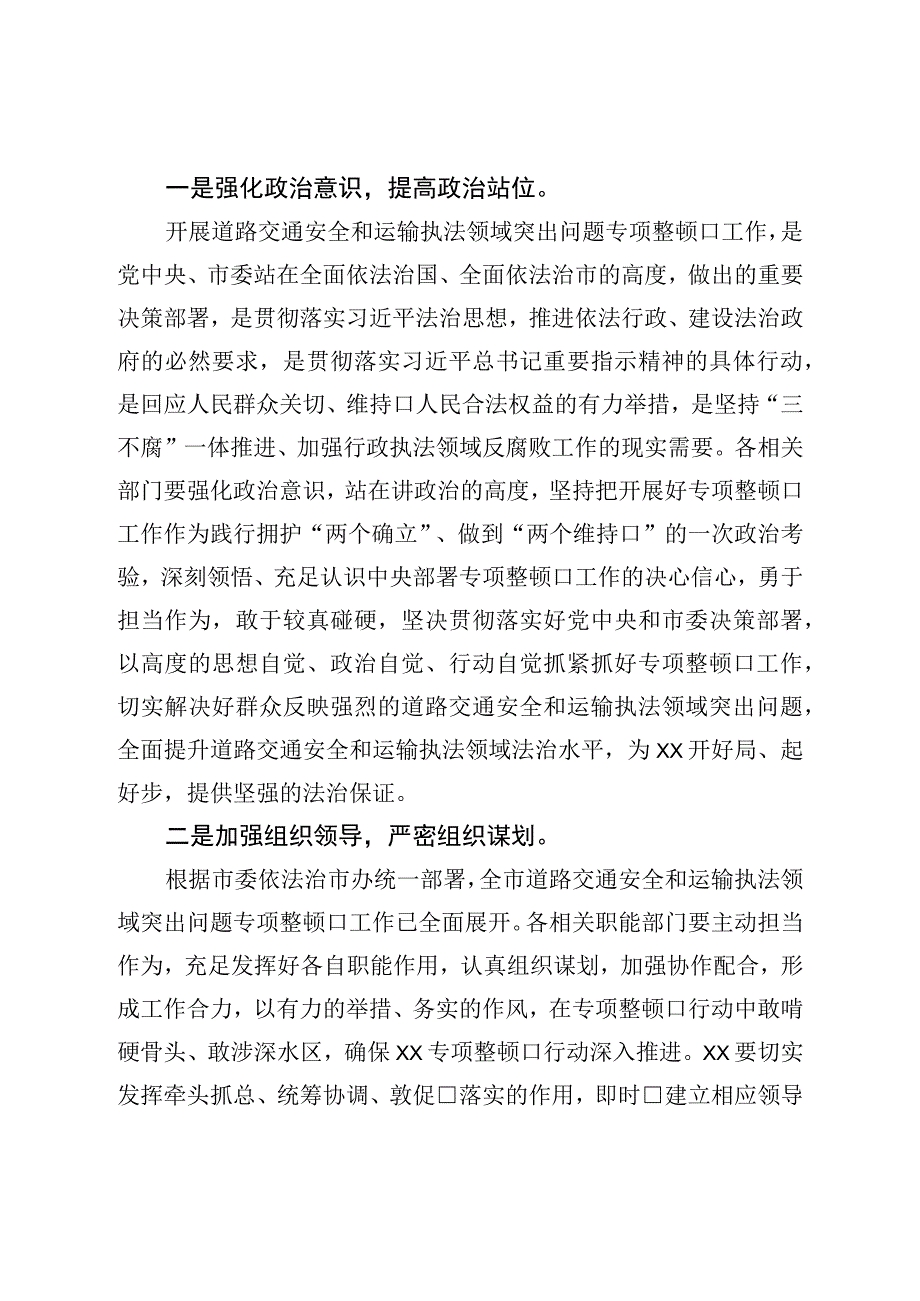 在全区道路交通安全和运输执法领域突出问题专项整治工作动员部署会议上的主持讲话.docx_第2页