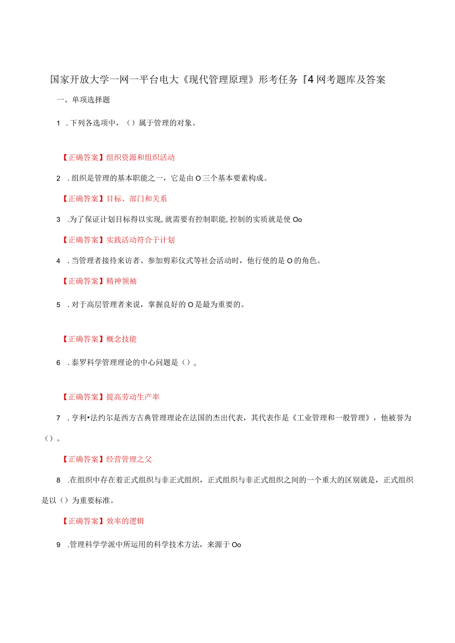 国家开放大学一网一平台电大《现代管理原理》形考任务14网考题库及答案.docx_第1页