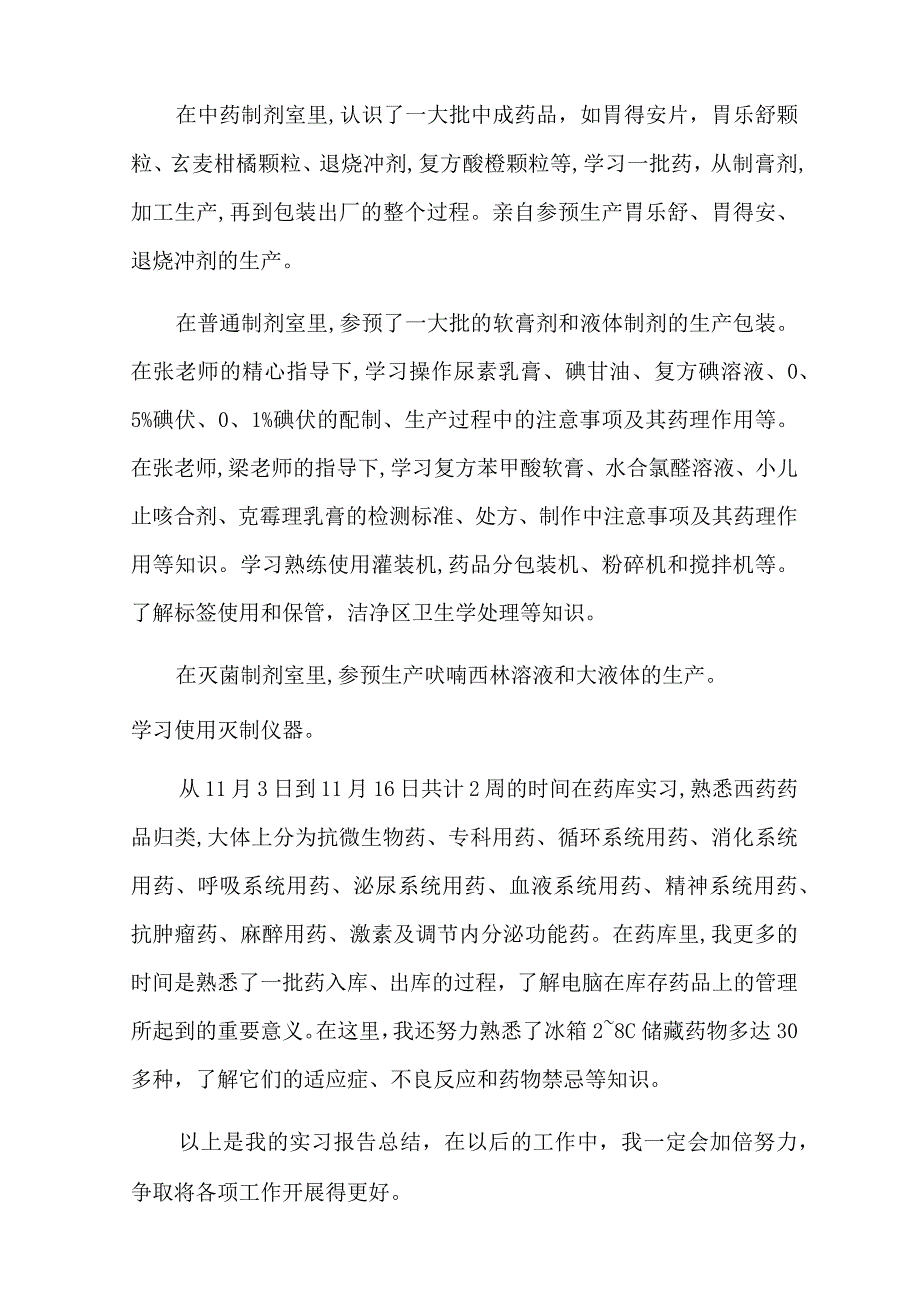 在医院的实习报告7篇.docx_第3页