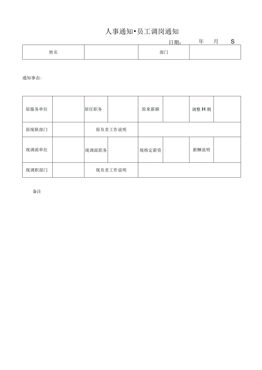 员工调岗通知.docx_第1页