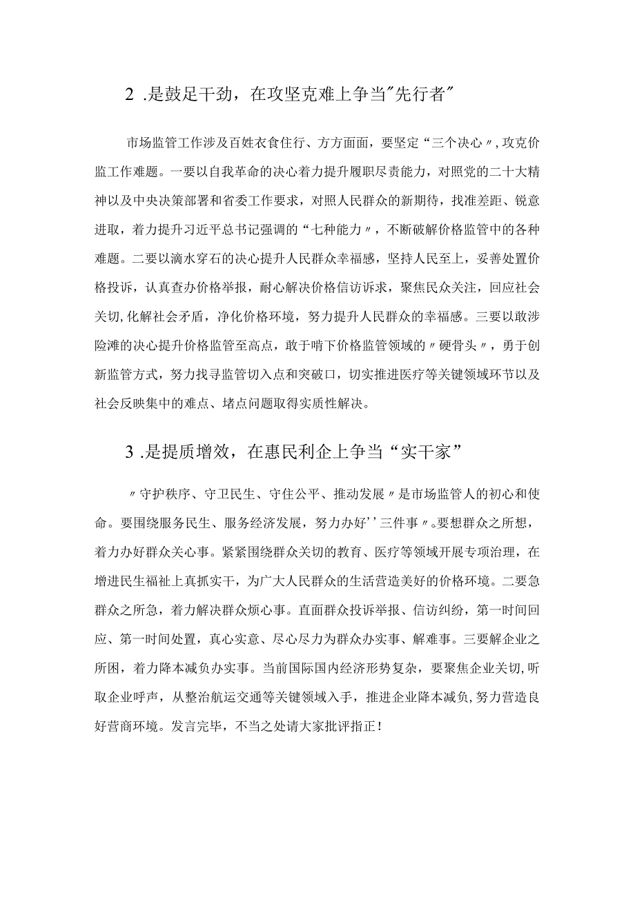 在主题教育集中研讨会上的发言市场监管局.docx_第2页