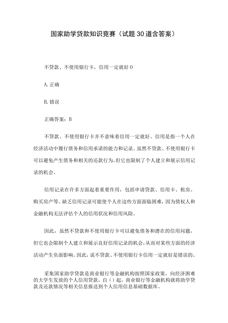 国家助学贷款知识竞赛试题30道含答案.docx_第1页