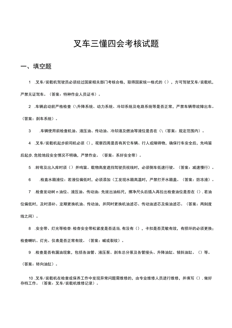 叉车三懂四会考核试题及答案.docx_第1页