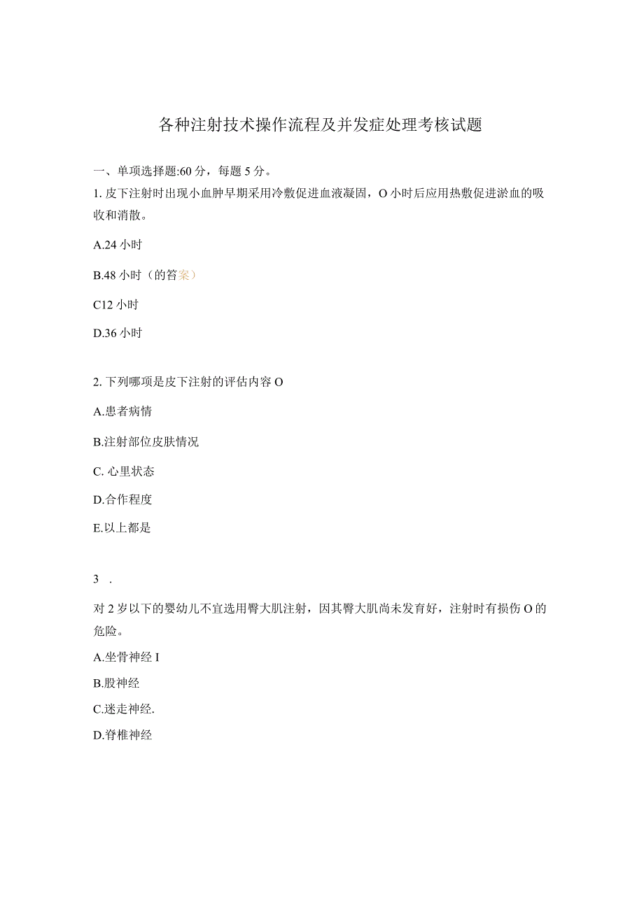 各种注射技术操作流程及并发症处理考核试题 1.docx_第1页