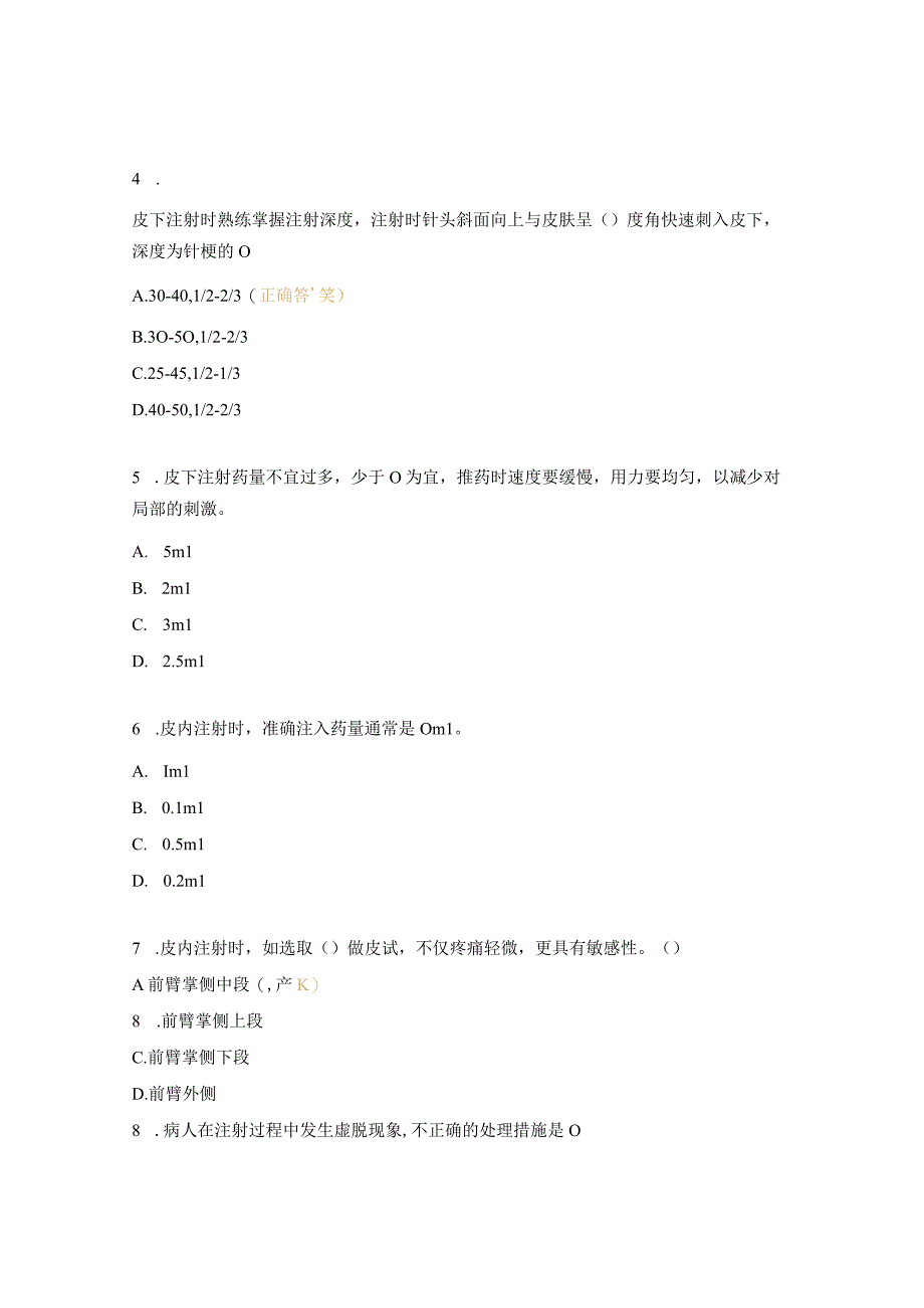 各种注射技术操作流程及并发症处理考核试题 1.docx_第2页