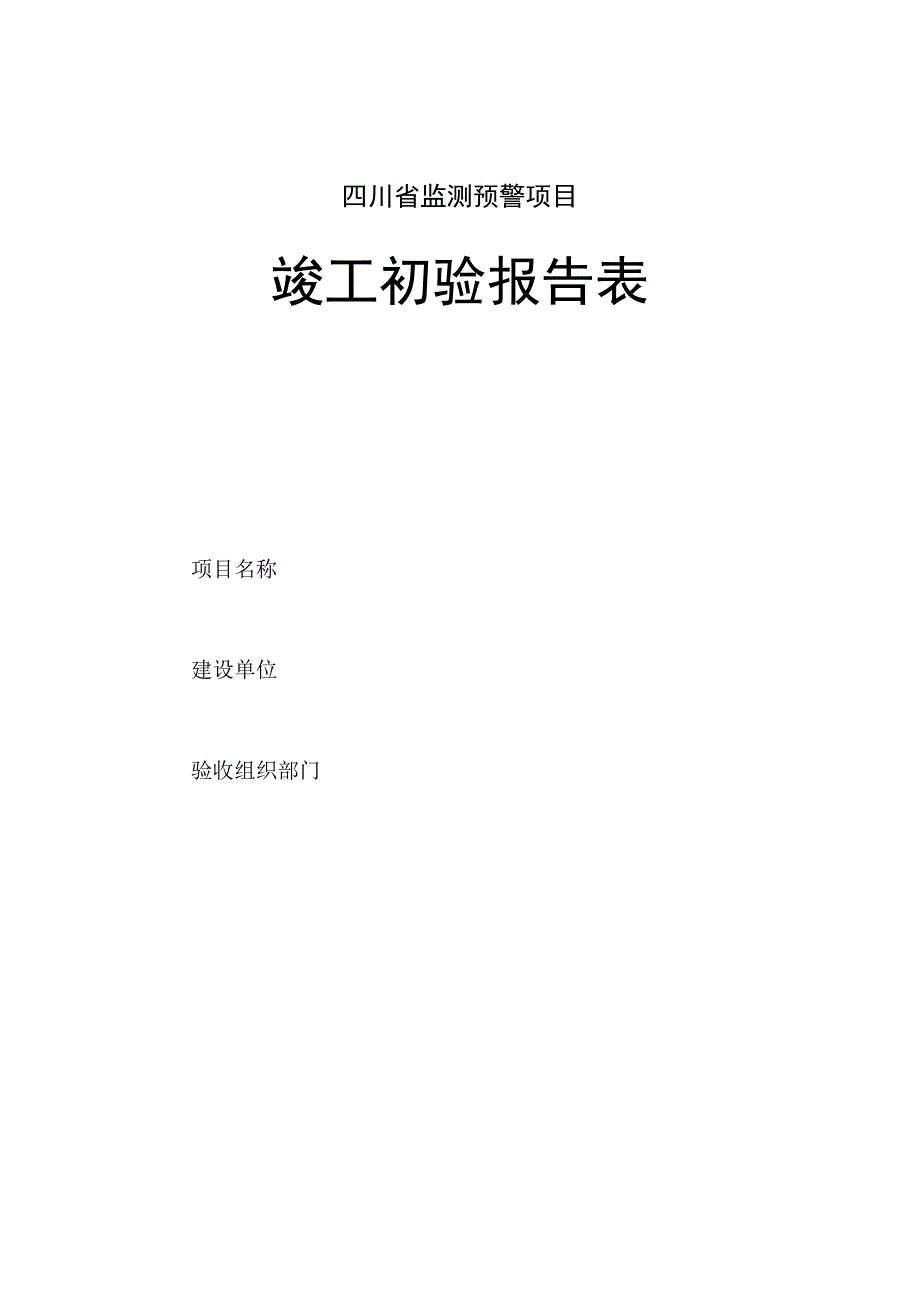 四川地质灾害监测预警项目竣工初验终验报告表建设项目试运行总结报告提纲.docx_第1页