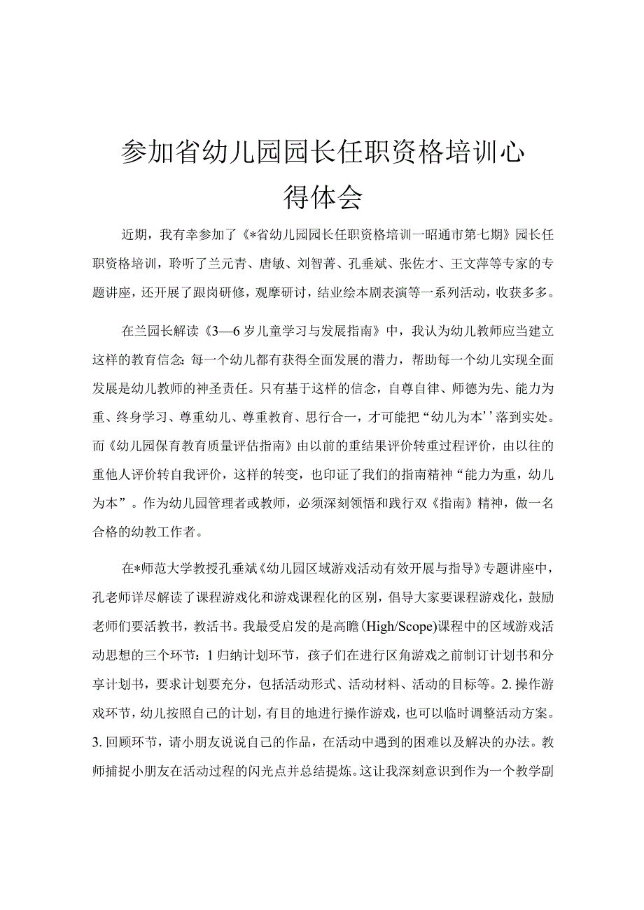 参加省幼儿园园长任职资格培训心得体会.docx_第1页