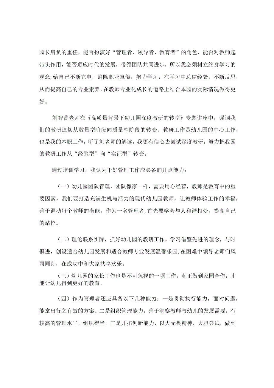 参加省幼儿园园长任职资格培训心得体会.docx_第2页