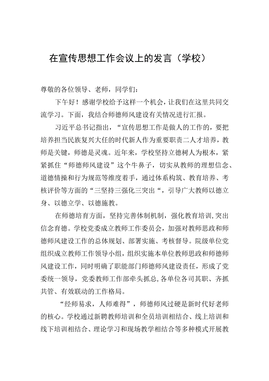 在宣传思想工作会议上的发言学校.docx_第1页