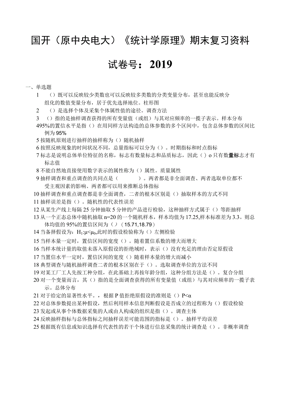 国家开放大学21秋季《统计学原理》期末考试复习资料最新版试卷号：2019.docx_第1页