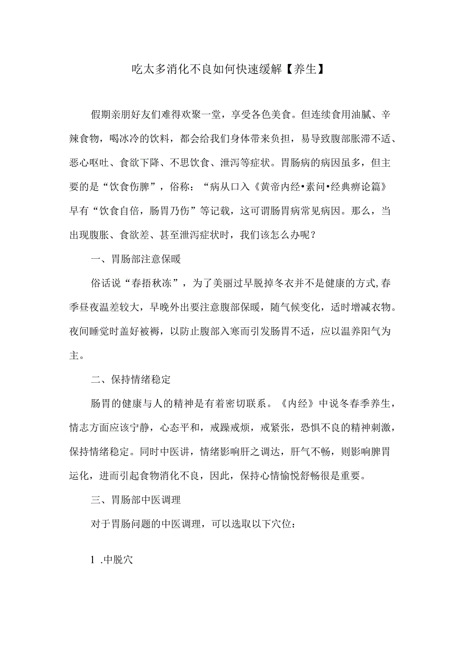 吃太多消化不良如何快速缓解养生.docx_第1页