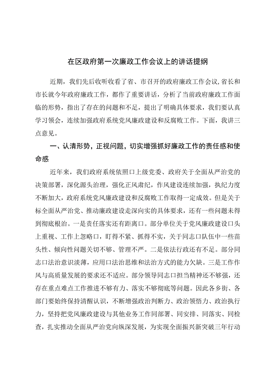 在区政府第一次廉政工作会议上的讲话提纲.docx_第1页