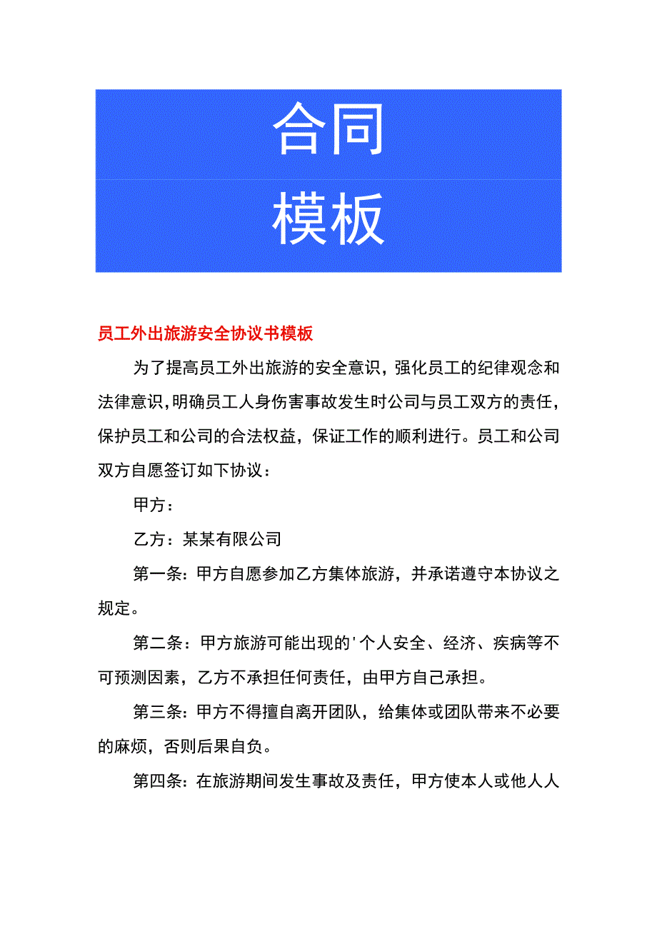 员工外出旅游安全协议书模板.docx_第1页