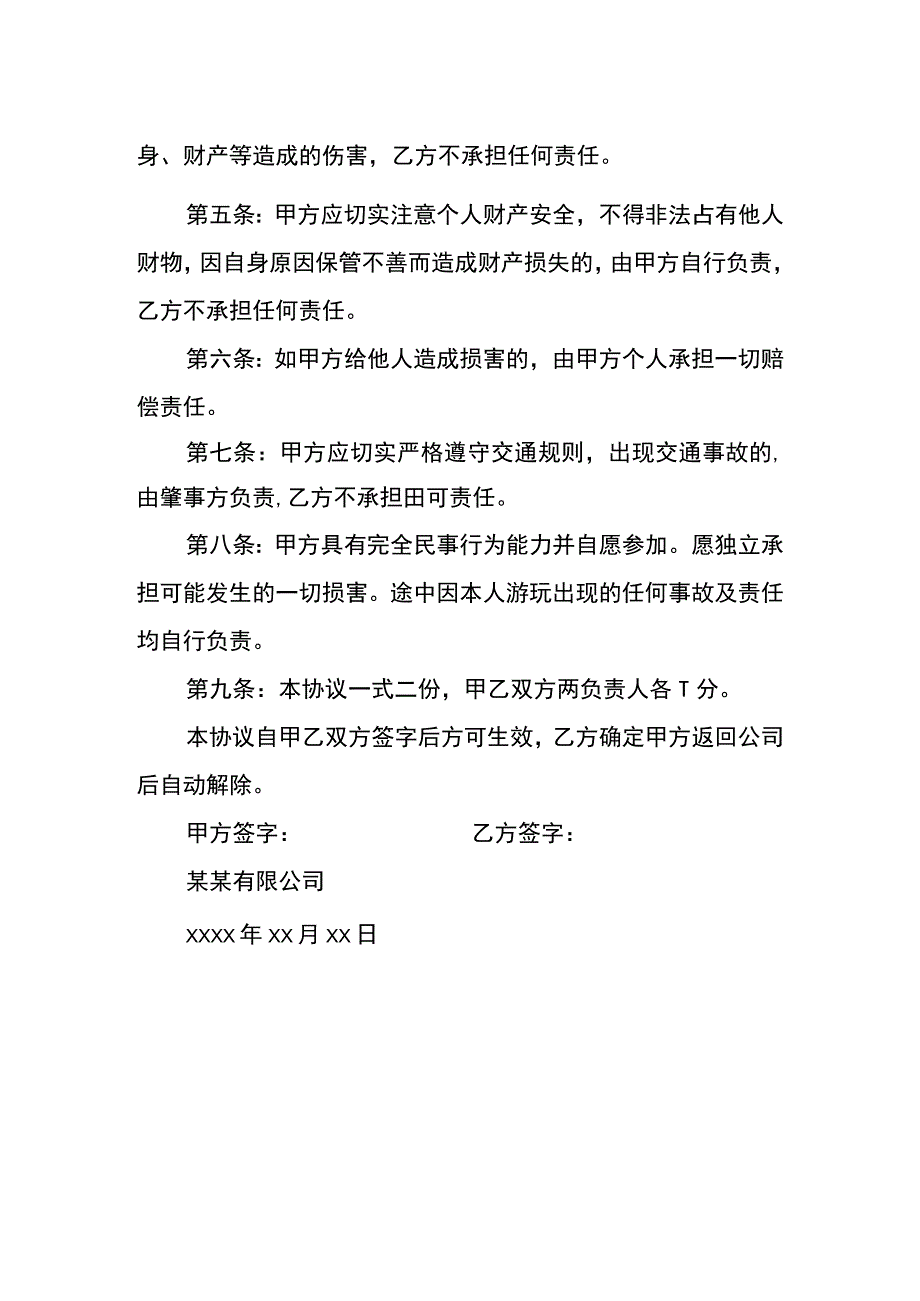 员工外出旅游安全协议书模板.docx_第2页