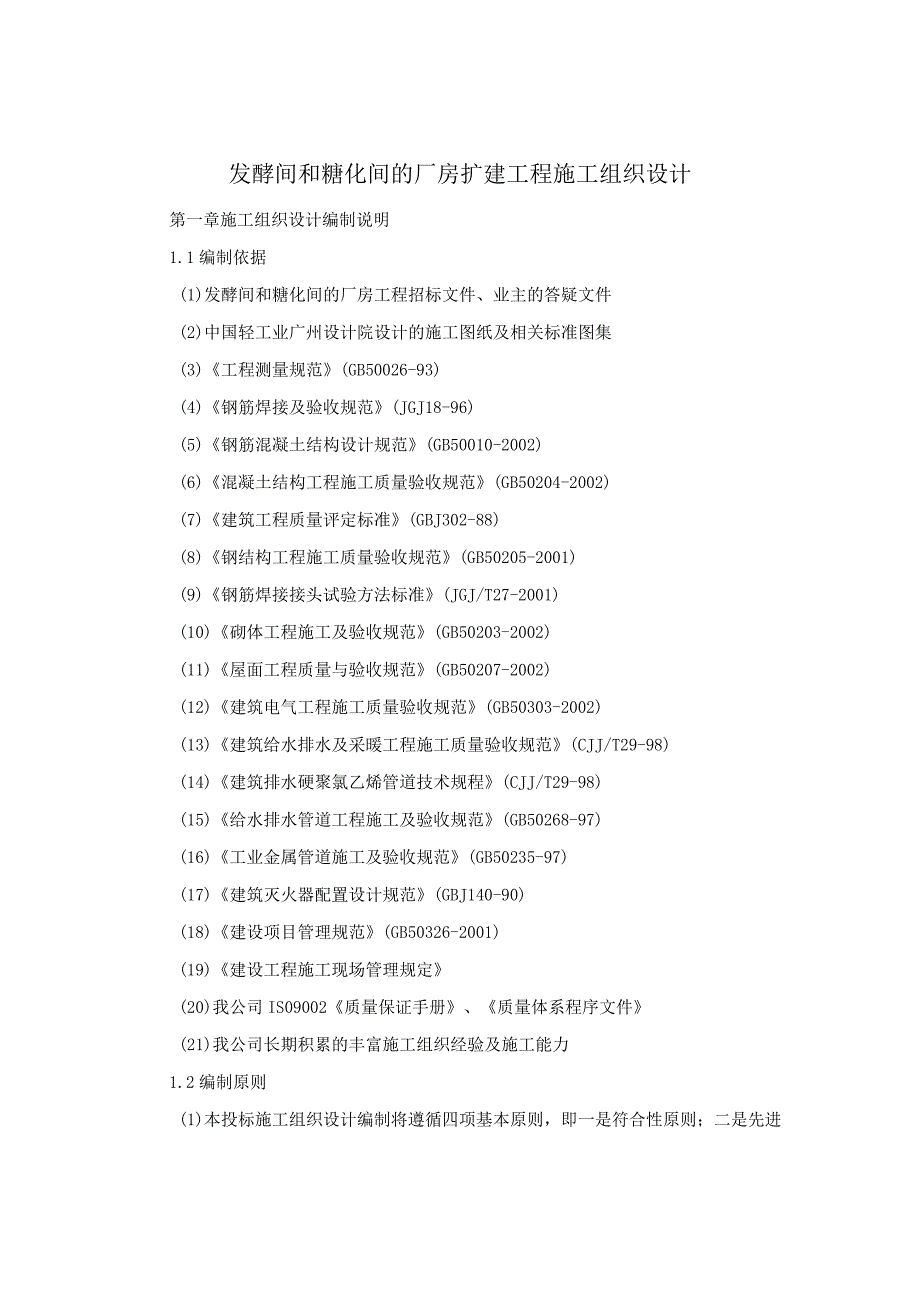 发酵间和糖化间的厂房扩建工程施工组织设计方案纯方案116页.docx_第1页