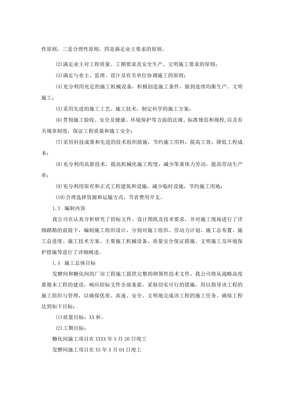 发酵间和糖化间的厂房扩建工程施工组织设计方案纯方案116页.docx_第2页