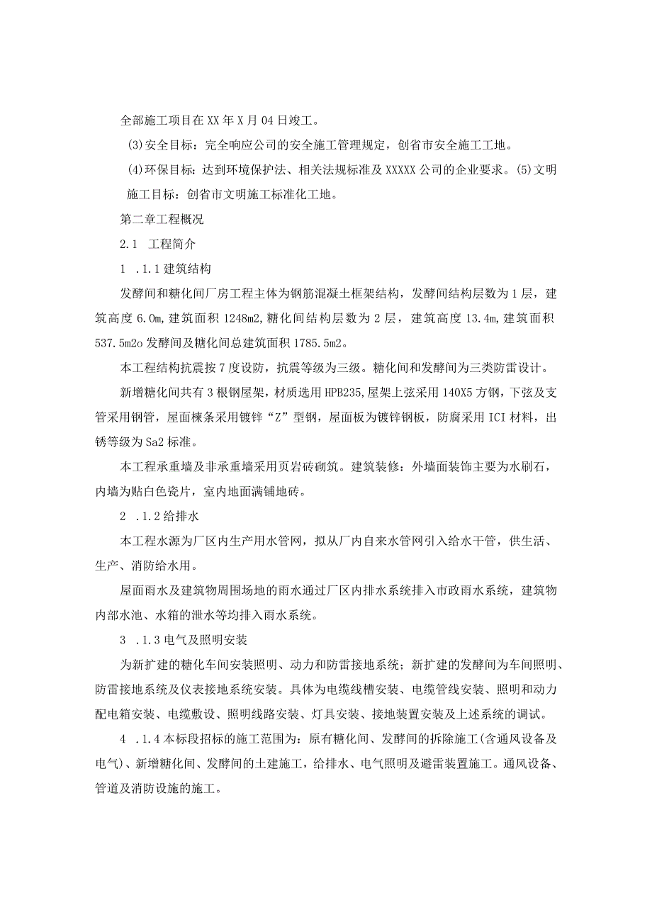 发酵间和糖化间的厂房扩建工程施工组织设计方案纯方案116页.docx_第3页