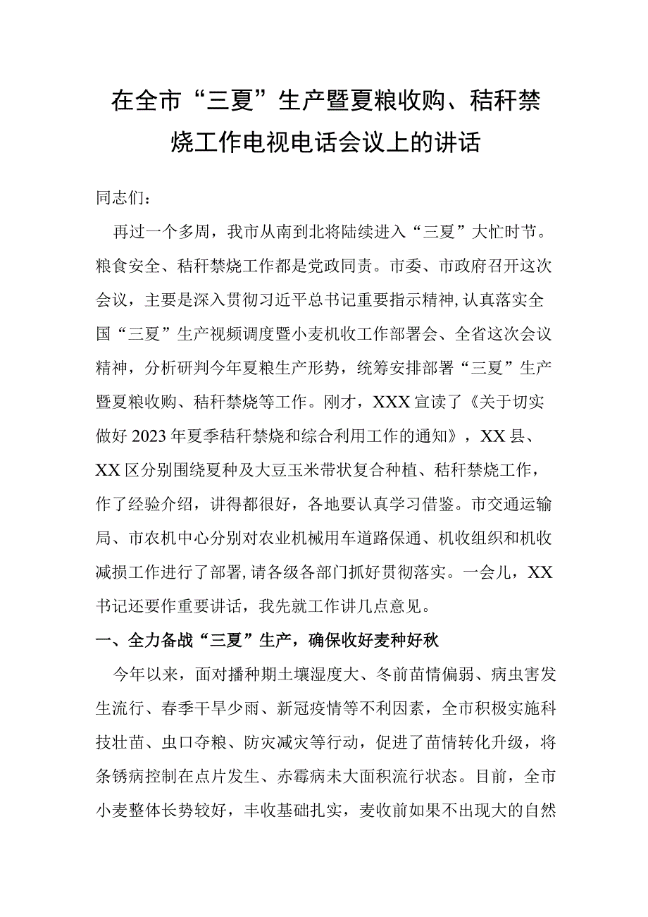 在全市三夏生产暨夏粮收购秸秆禁烧工作电视电话会议上的讲话.docx_第1页