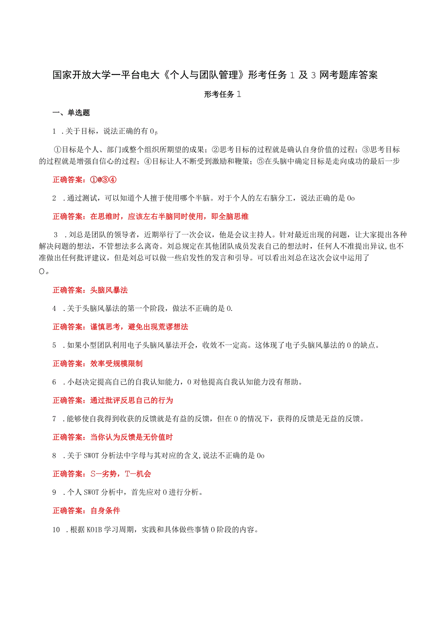 国家开放大学一平台电大《个人与团队管理》形考任务1及3网考题库答案.docx_第1页