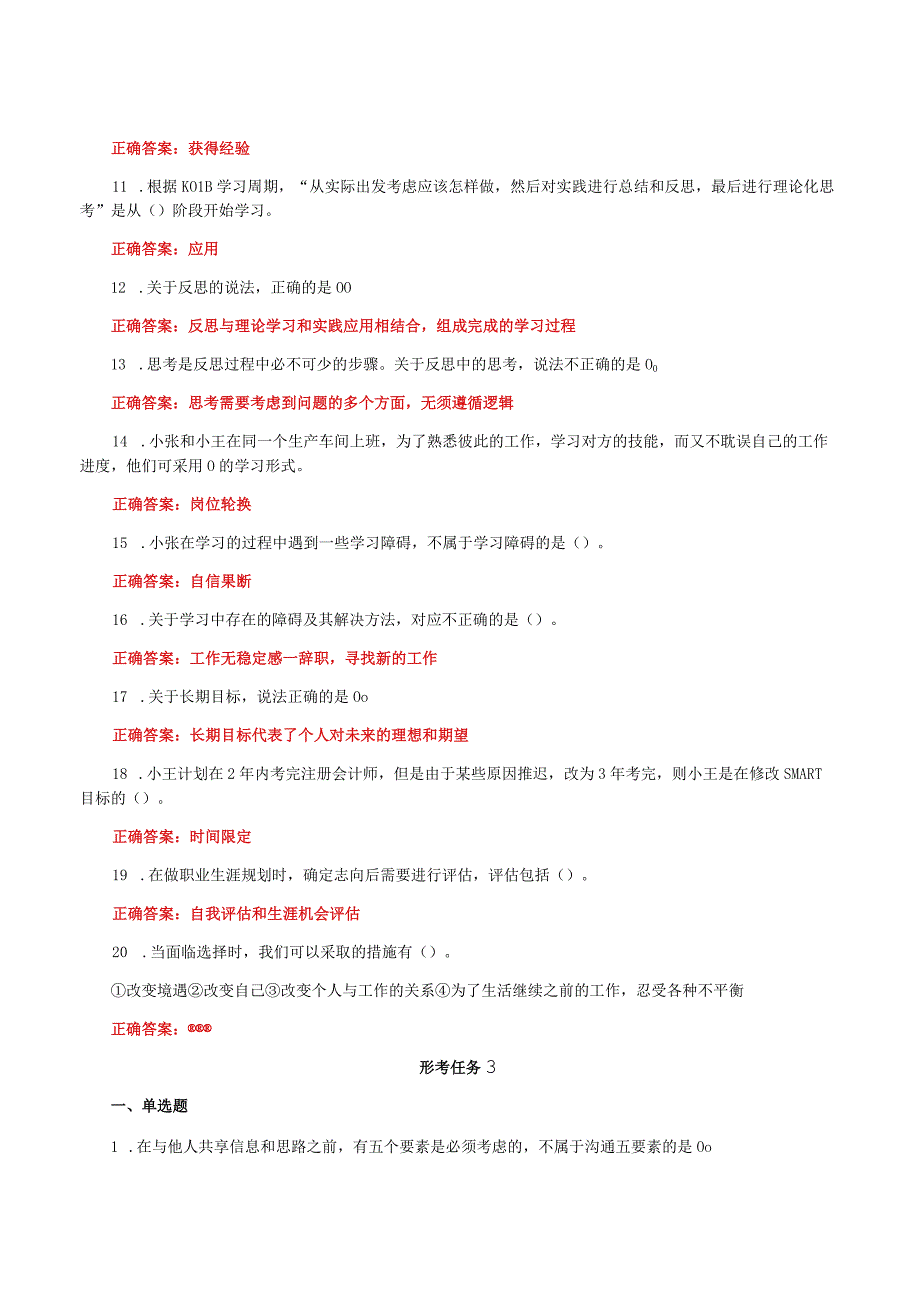 国家开放大学一平台电大《个人与团队管理》形考任务1及3网考题库答案.docx_第2页