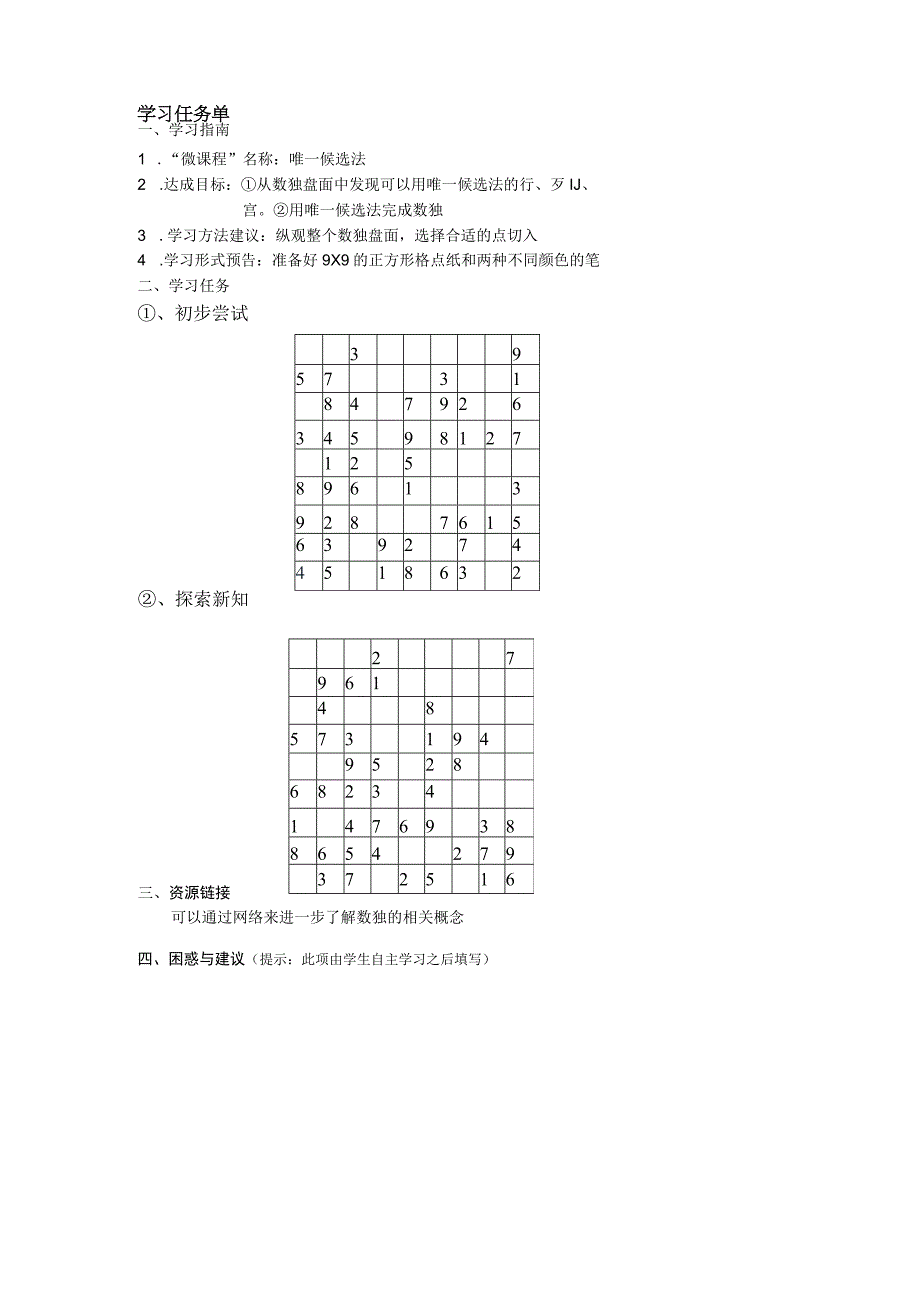 唯一候选法学习任务单公开课.docx_第1页