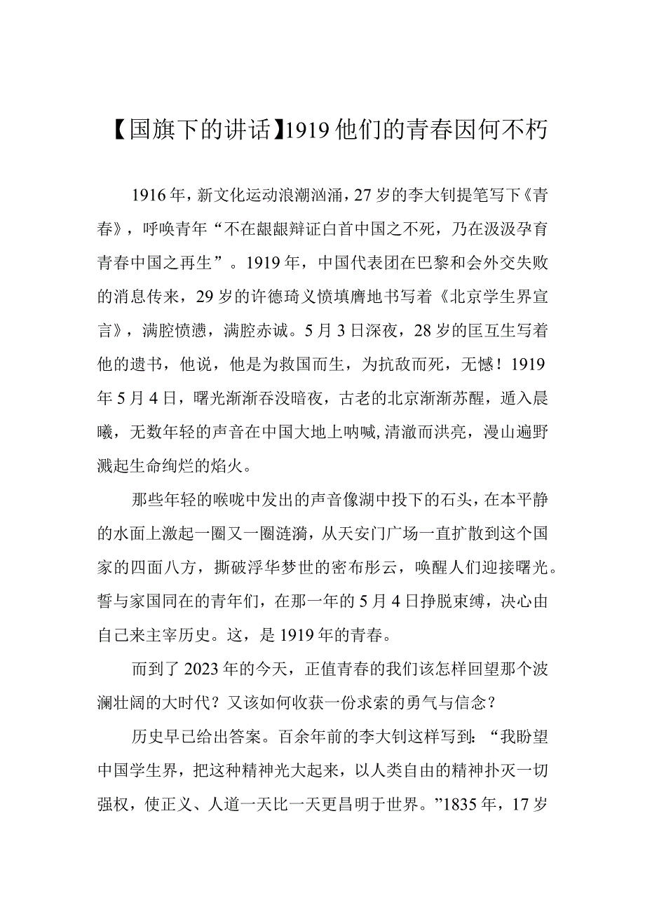 国旗下的讲话1919他们的青春因何不朽.docx_第1页