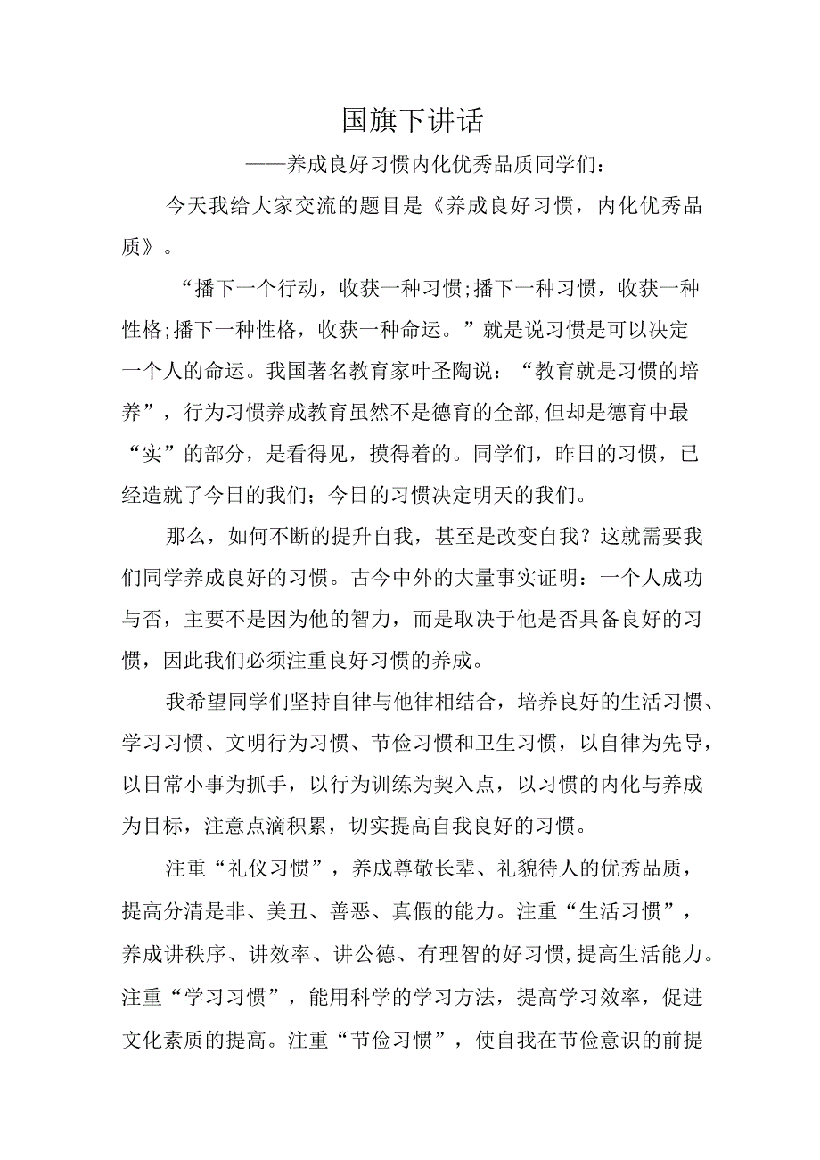 国旗下讲话——养成良好习惯 内化优秀品质.docx_第1页