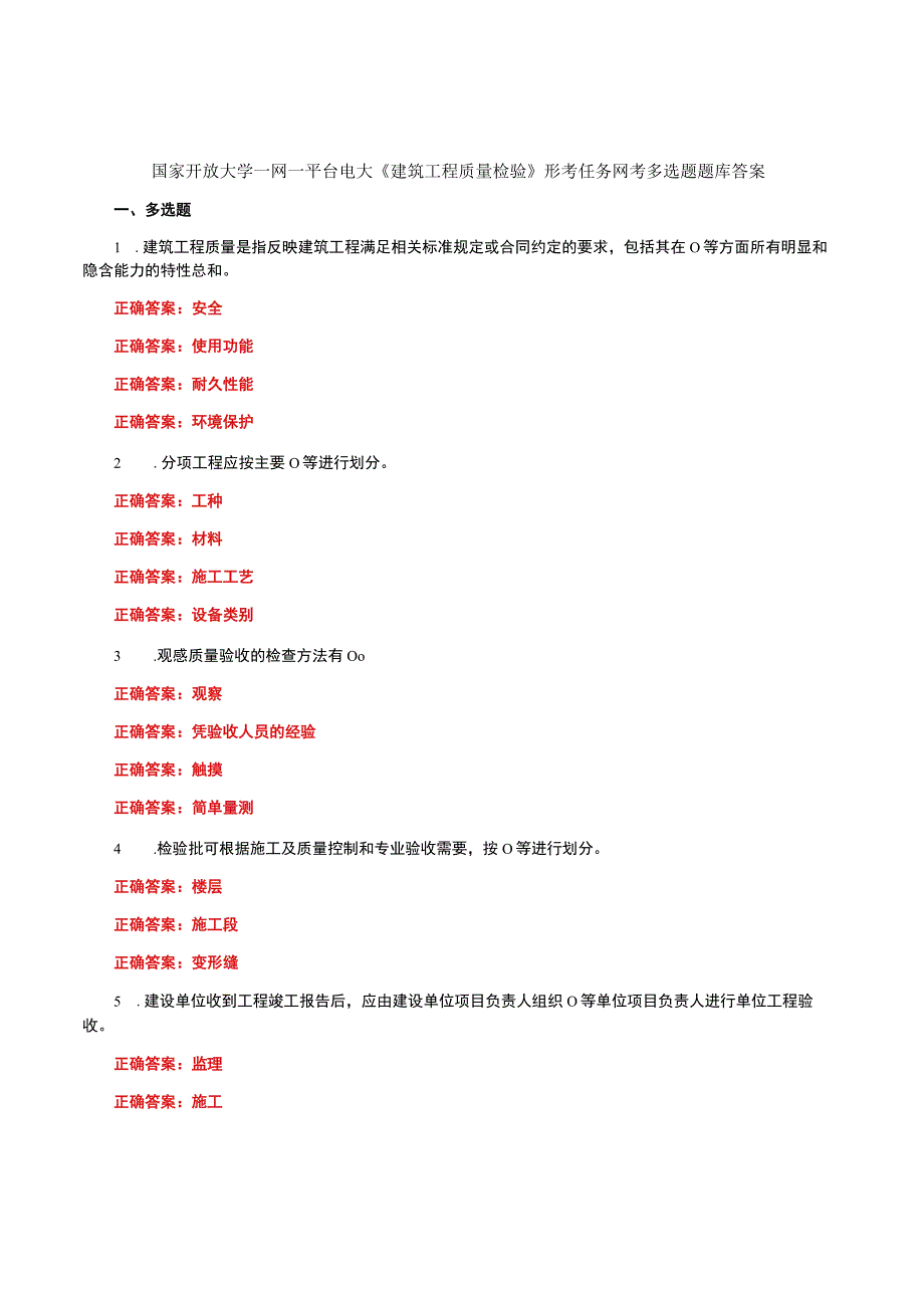 国家开放大学一网一平台电大《建筑工程质量检验》形考任务网考多选题题库答案.docx_第1页