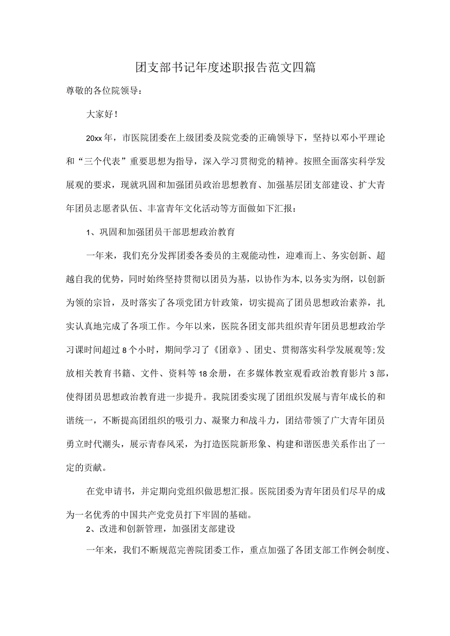 团支部书记年度述职报告范文四篇.docx_第1页