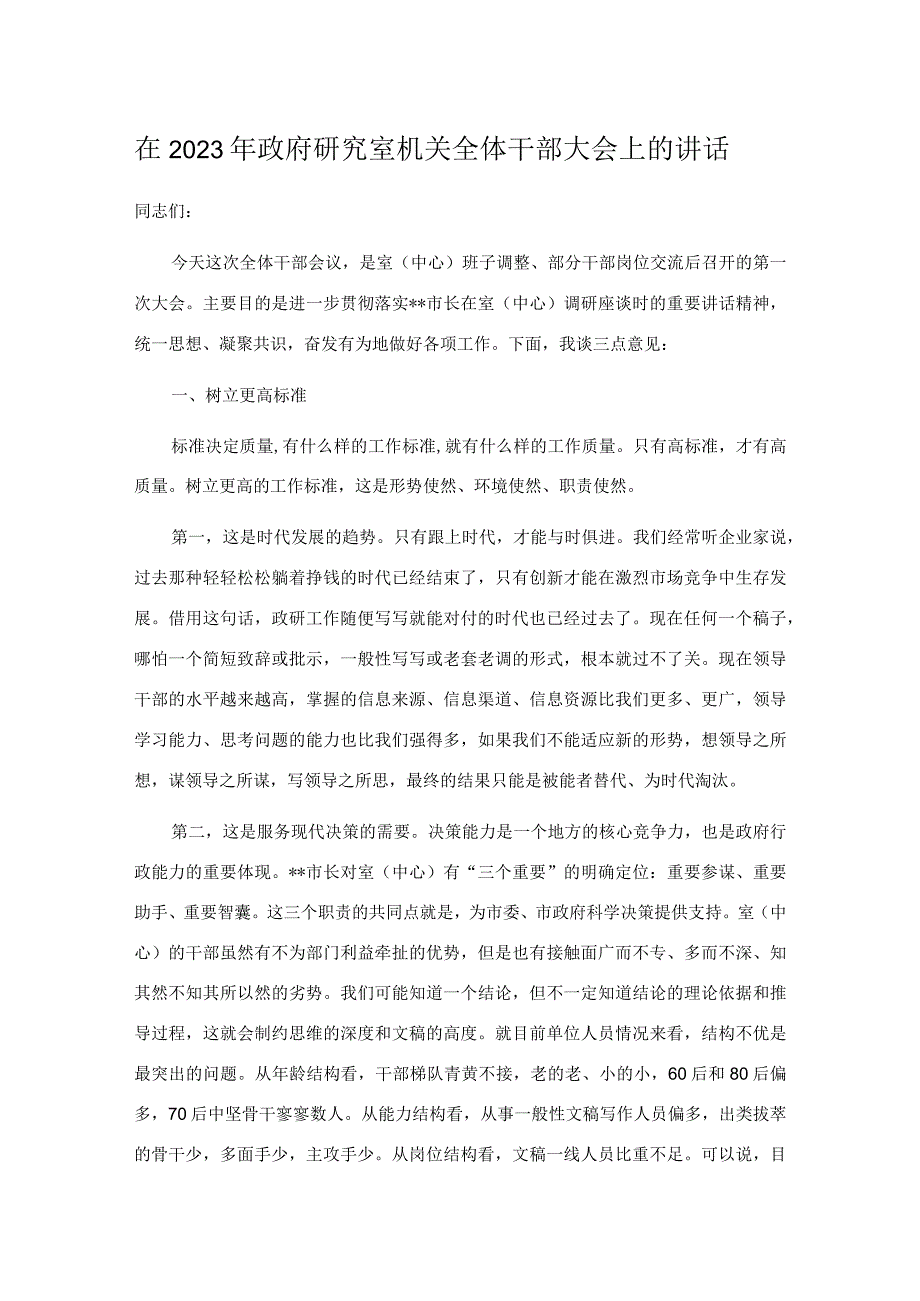 在2023年政府研究室机关全体干部大会上的讲话.docx_第1页