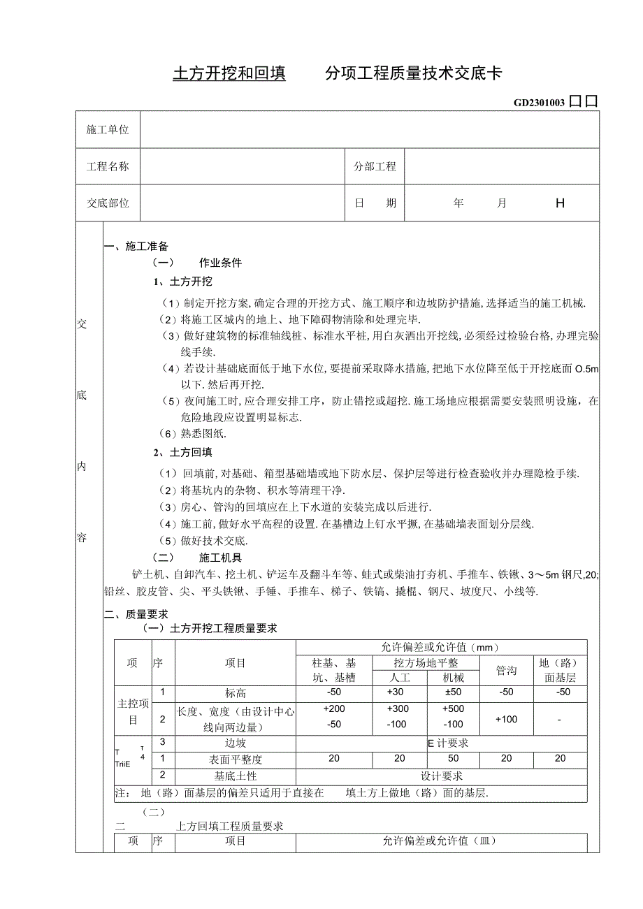 土方开挖和回填工程技术交底工程文档范本.docx_第1页