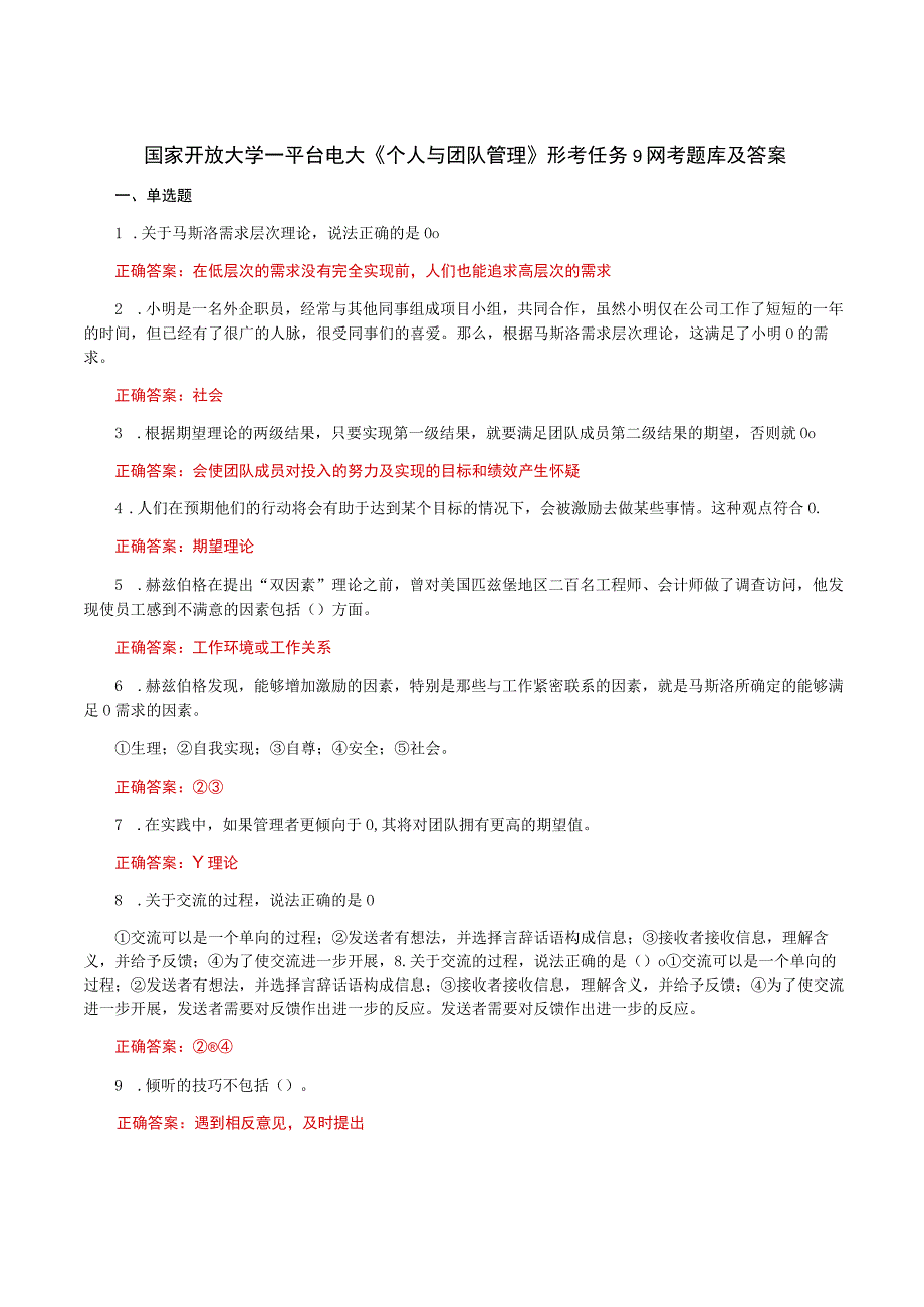 国家开放大学一平台电大《个人与团队管理》形考任务9网考题库及答案.docx_第1页