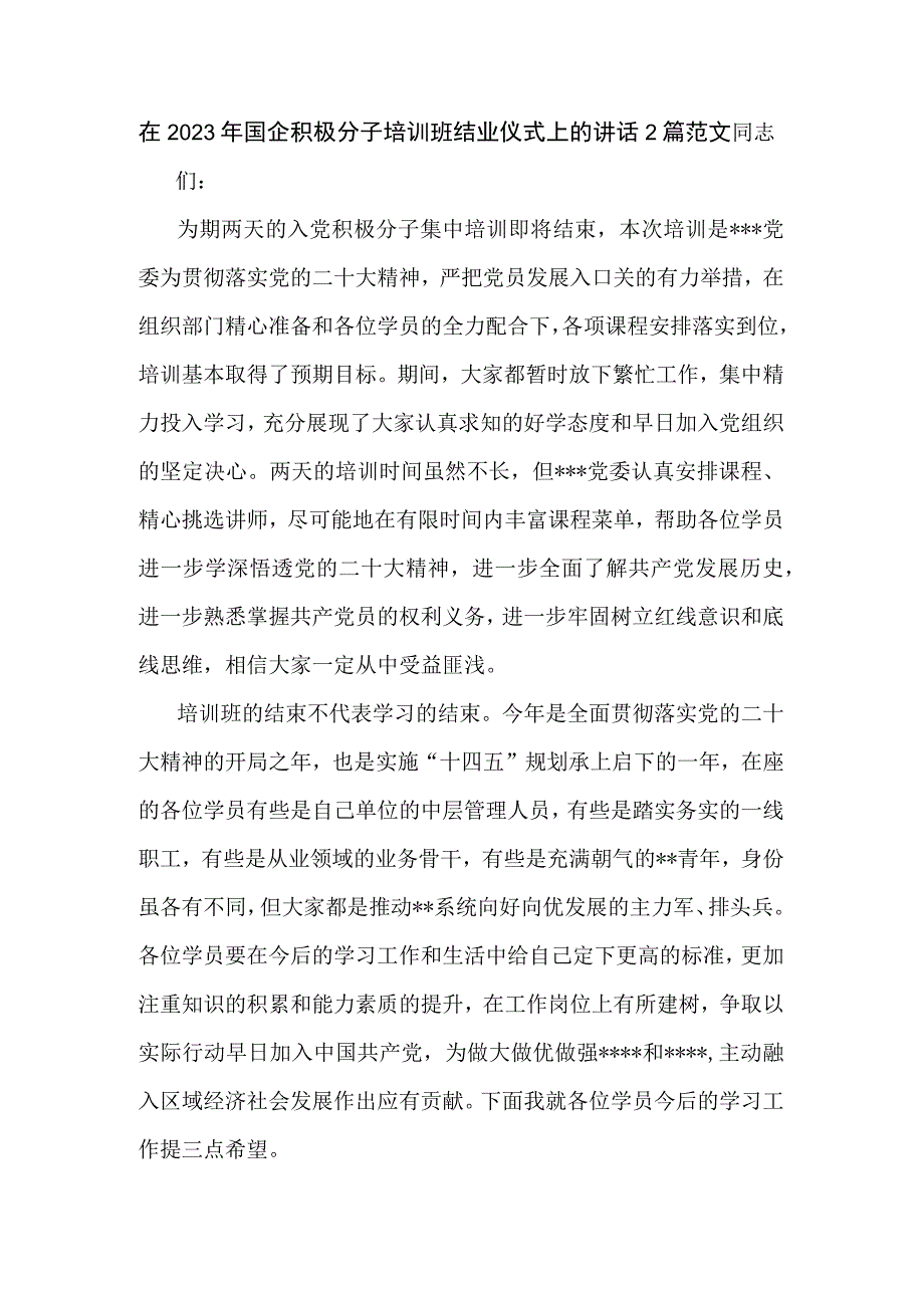 在2023年国企积极分子培训班结业仪式上的讲话2篇范文.docx_第1页