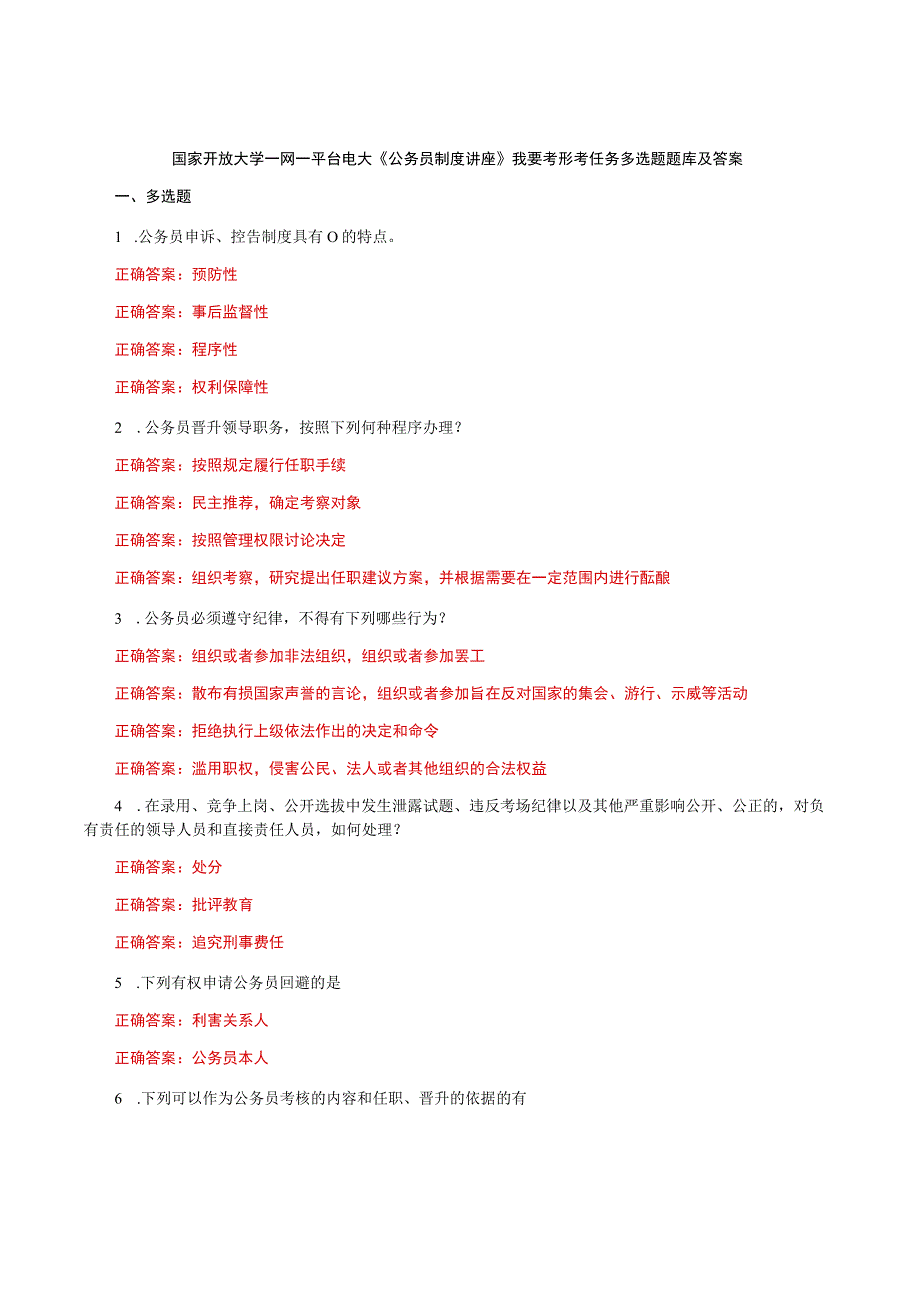 国家开放大学一网一平台电大《公务员制度讲座》我要考形考任务多选题题库及答案.docx_第1页