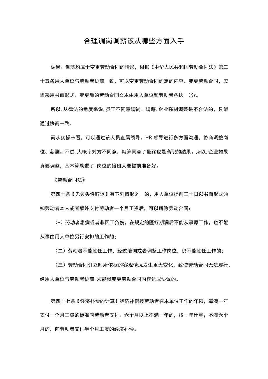 合理调岗调薪该从哪些方面入手.docx_第1页