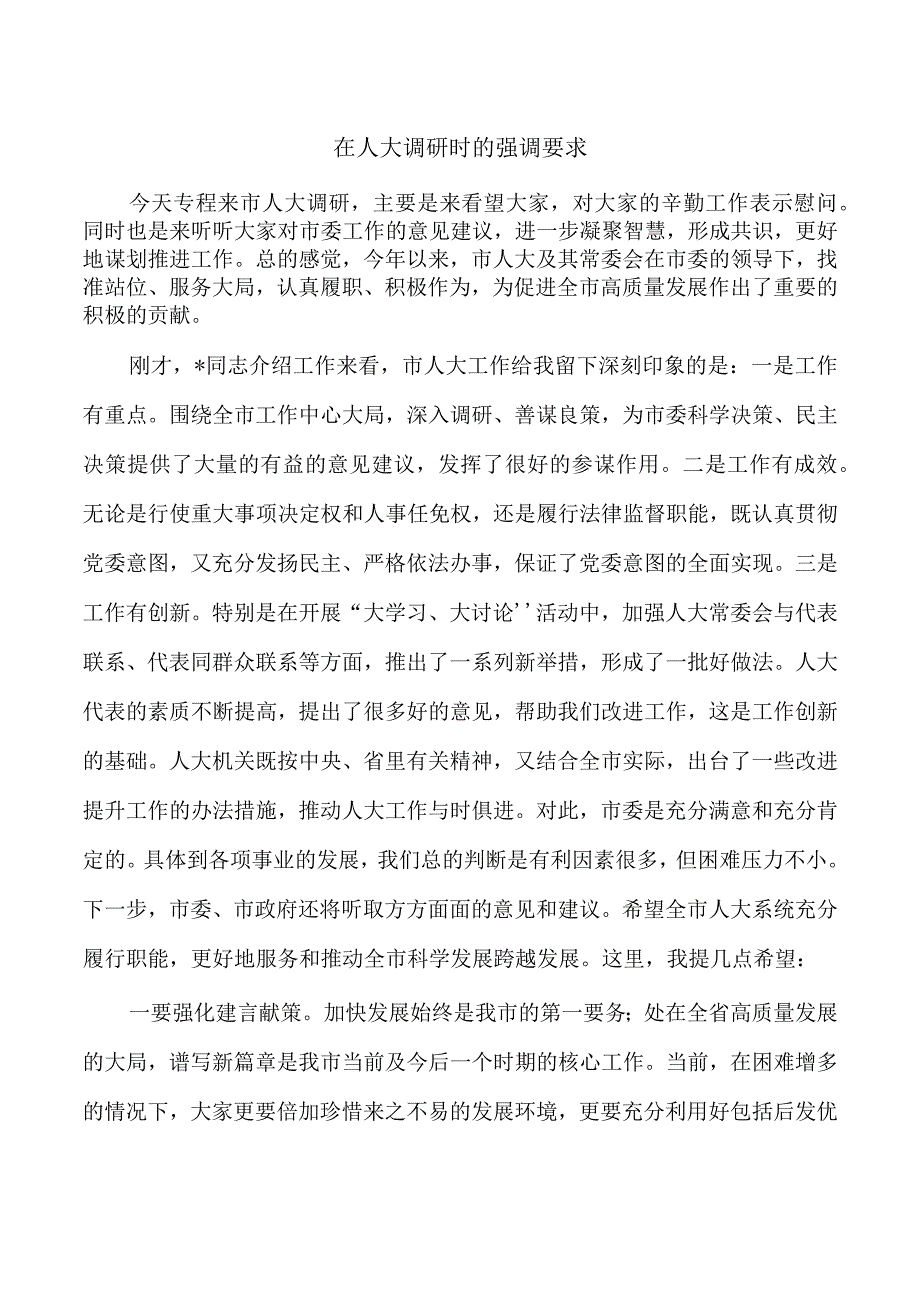 在人大调研时的强调要求.docx_第1页