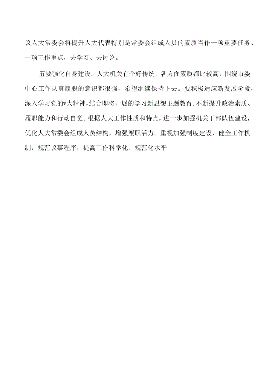 在人大调研时的强调要求.docx_第3页