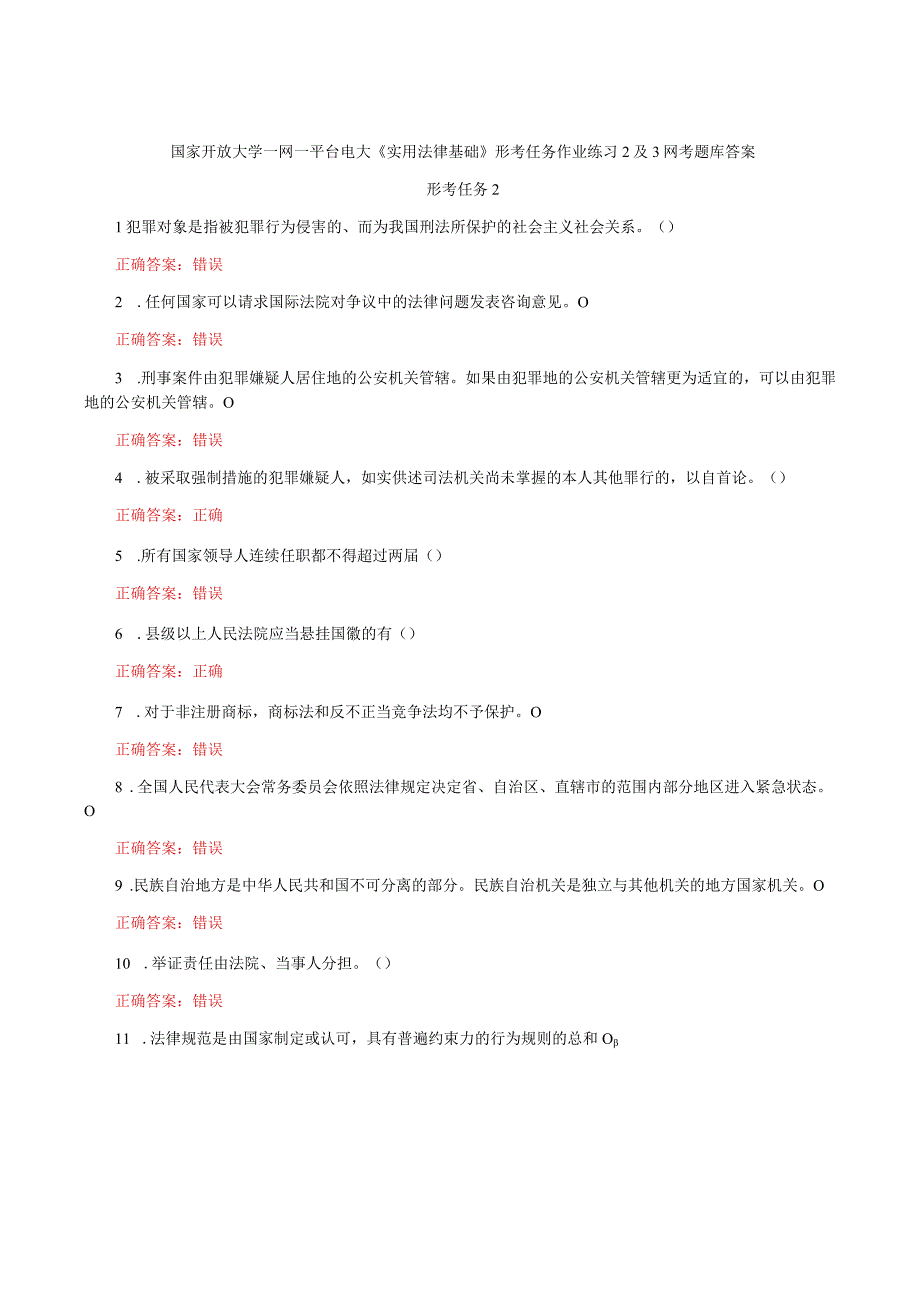 国家开放大学一网一平台电大《实用法律基础》形考任务作业练习2及3网考题库答案.docx_第1页