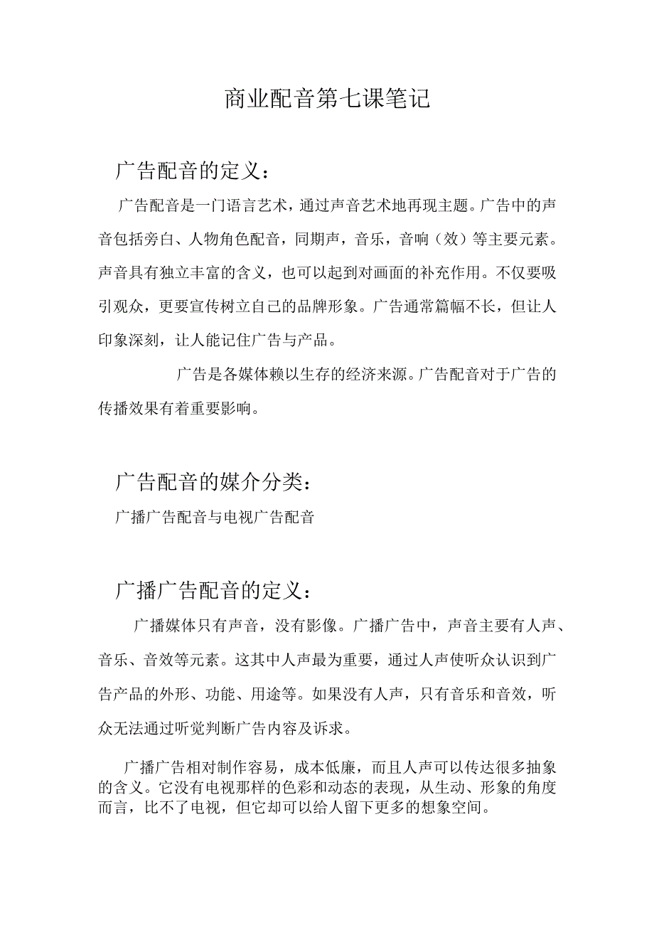 商业配音第七课笔记.docx_第1页