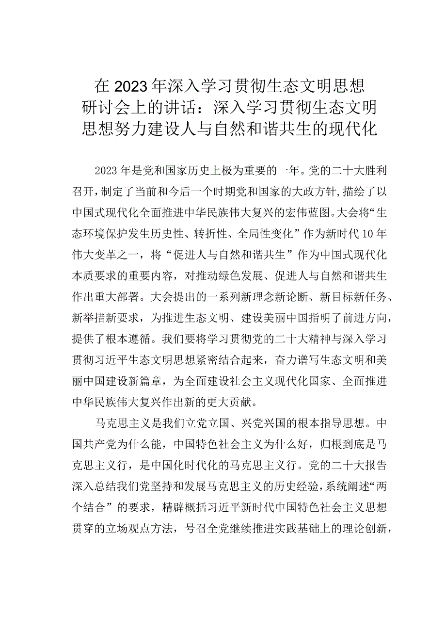 在2023年深入学习贯彻生态文明思想研讨会上的讲话：深入学习贯彻生态文明思想努力建设人与自然和谐共生的现代化.docx_第1页