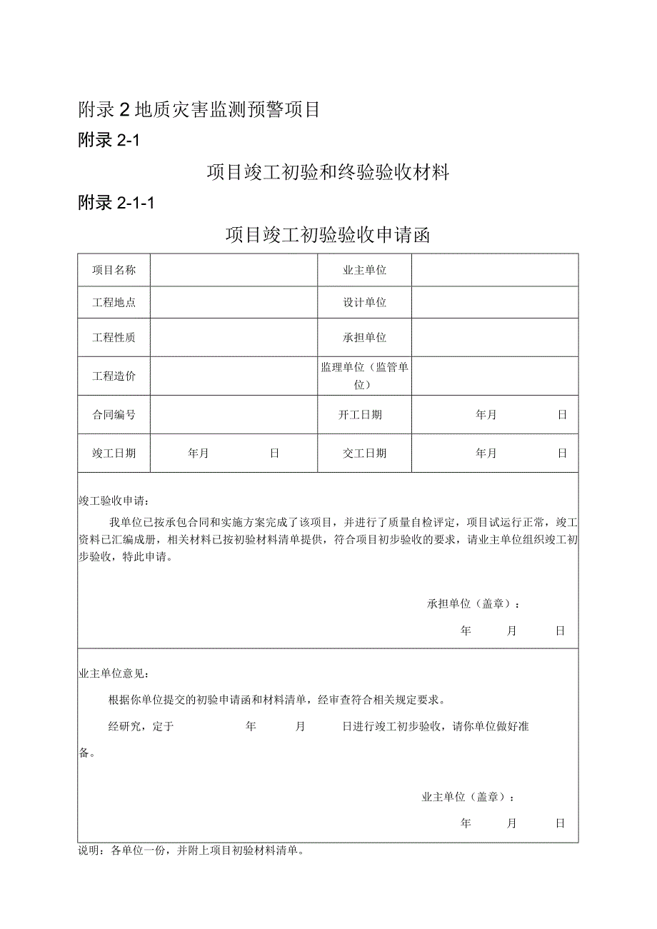 四川省地质灾害监测预警项目竣工初验终验验收材料施工过程监理相关文件.docx_第1页