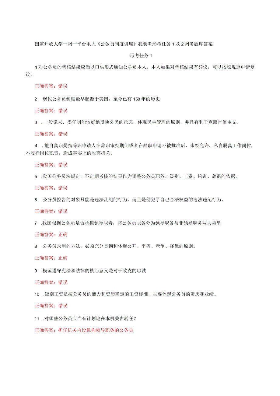 国家开放大学一网一平台电大《公务员制度讲座》我要考形考任务1及2网考题库答案.docx_第1页