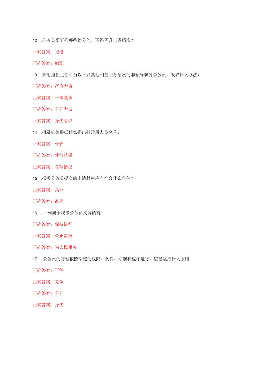 国家开放大学一网一平台电大《公务员制度讲座》我要考形考任务1及2网考题库答案.docx_第2页