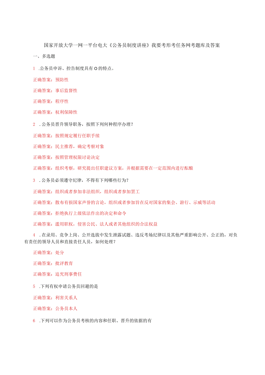 国家开放大学一网一平台电大《公务员制度讲座》我要考形考任务13网考题库及答案.docx_第1页