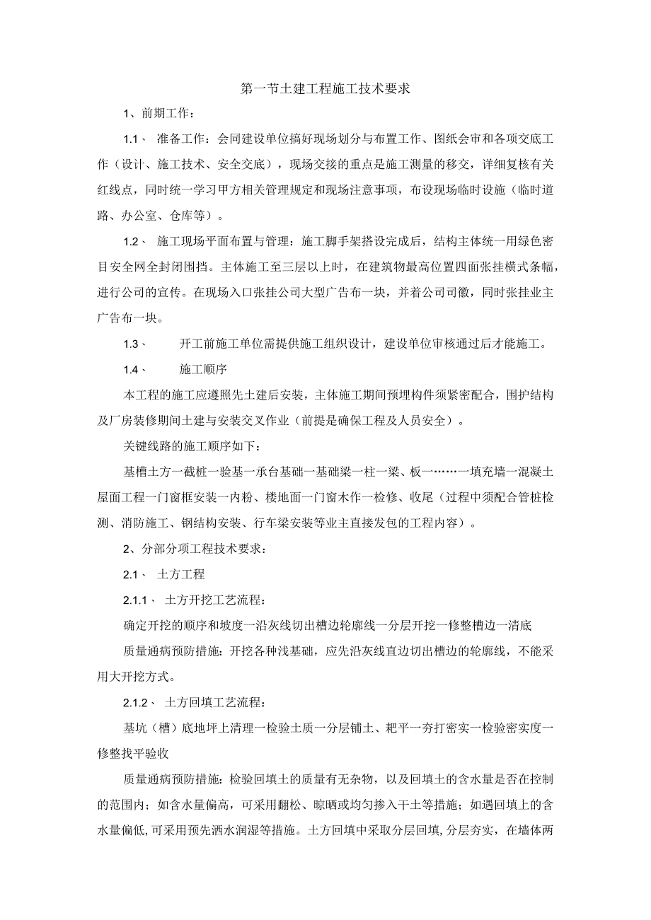 土建工程施工技术要求.docx_第1页