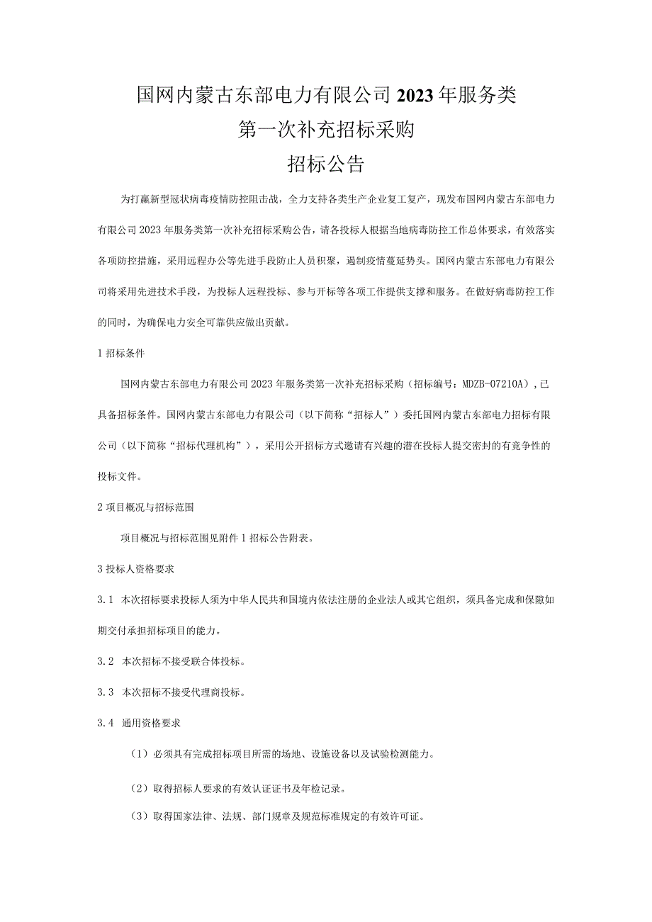 国网内蒙古东部电力有限公司2023年服务类第一次补充招标采购招标公告.docx_第1页