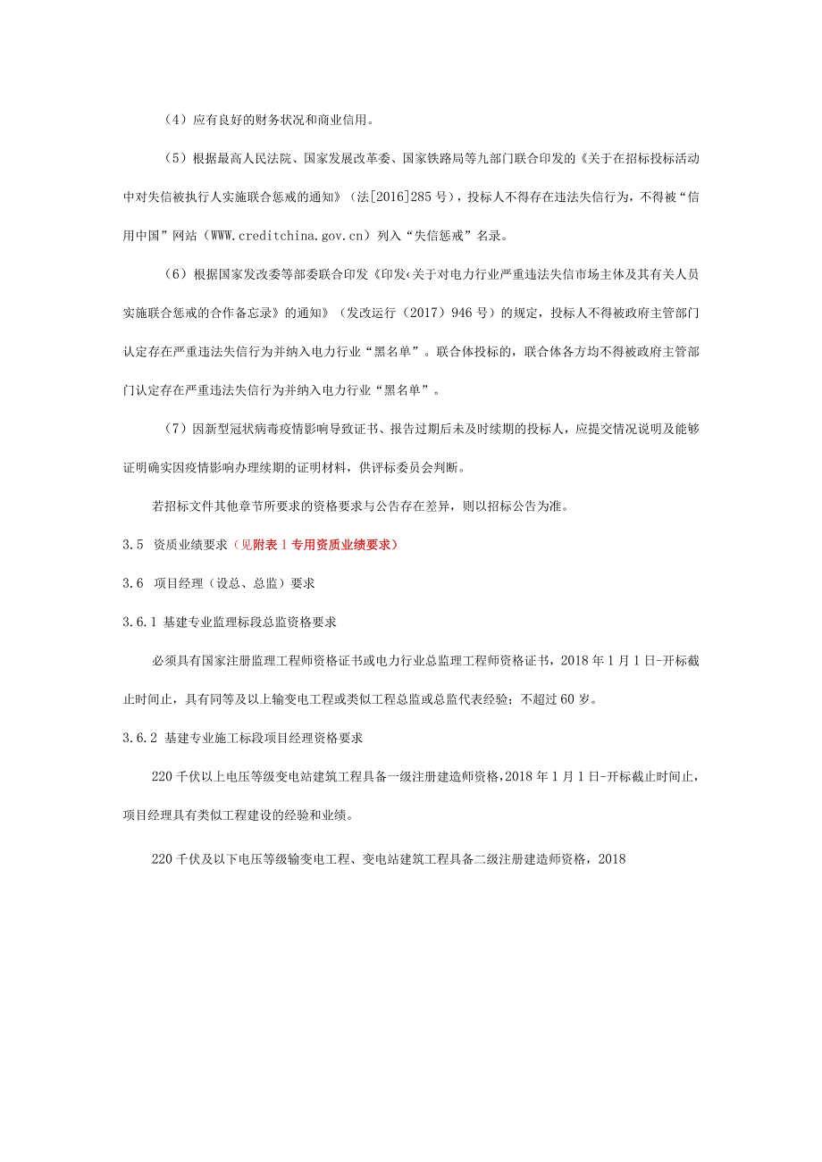 国网内蒙古东部电力有限公司2023年服务类第一次补充招标采购招标公告.docx_第2页