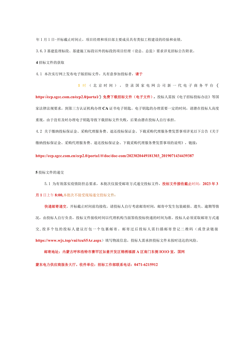 国网内蒙古东部电力有限公司2023年服务类第一次补充招标采购招标公告.docx_第3页